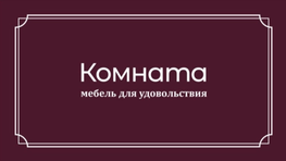 Компания Салон Комната в Уфе